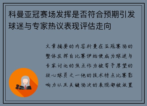科曼亚冠赛场发挥是否符合预期引发球迷与专家热议表现评估走向 科曼亚冠赛场发挥是否符合预期引发球迷与专家热议表现评估走向