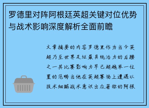 罗德里对阵阿根廷英超关键对位优势与战术影响深度解析全面前瞻 罗德里对阵阿根廷英超关键对位优势与战术影响深度解析全面前瞻