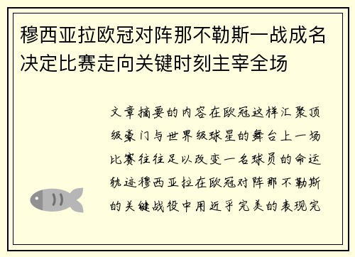 穆西亚拉欧冠对阵那不勒斯一战成名决定比赛走向关键时刻主宰全场 穆西亚拉欧冠对阵那不勒斯一战成名决定比赛走向关键时刻主宰全场