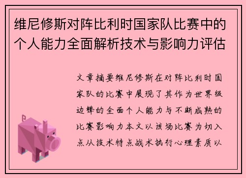 维尼修斯对阵比利时国家队比赛中的个人能力全面解析技术与影响力评估 维尼修斯对阵比利时国家队比赛中的个人能力全面解析技术与影响力评估