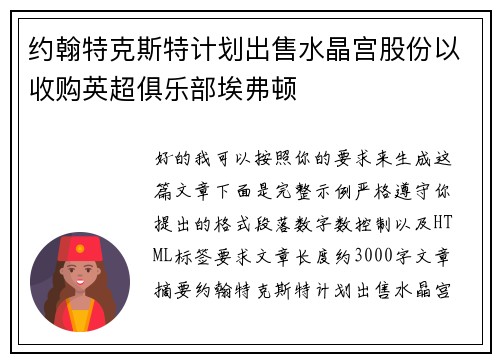 约翰特克斯特计划出售水晶宫股份以收购英超俱乐部埃弗顿 约翰特克斯特计划出售水晶宫股份以收购英超俱乐部埃弗顿