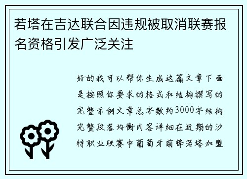 若塔在吉达联合因违规被取消联赛报名资格引发广泛关注 若塔在吉达联合因违规被取消联赛报名资格引发广泛关注