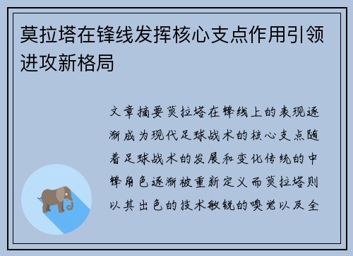 莫拉塔在锋线发挥核心支点作用引领进攻新格局 莫拉塔在锋线发挥核心支点作用引领进攻新格局