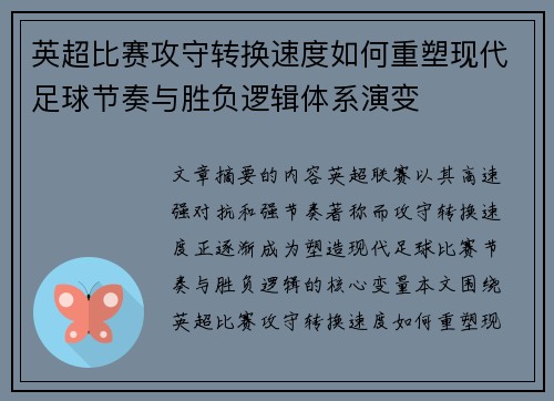英超比赛攻守转换速度如何重塑现代足球节奏与胜负逻辑体系演变 英超比赛攻守转换速度如何重塑现代足球节奏与胜负逻辑体系演变