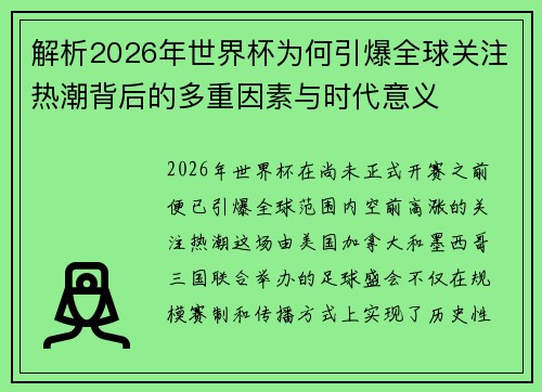 解析2026年世界杯为何引爆全球关注热潮背后的多重因素与时代意义 解析2026年世界杯为何引爆全球关注热潮背后的多重因素与时代意义