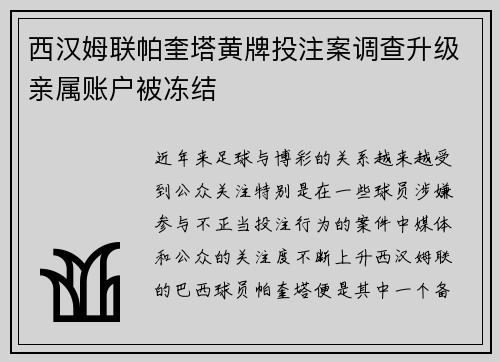 西汉姆联帕奎塔黄牌投注案调查升级亲属账户被冻结 西汉姆联帕奎塔黄牌投注案调查升级亲属账户被冻结
