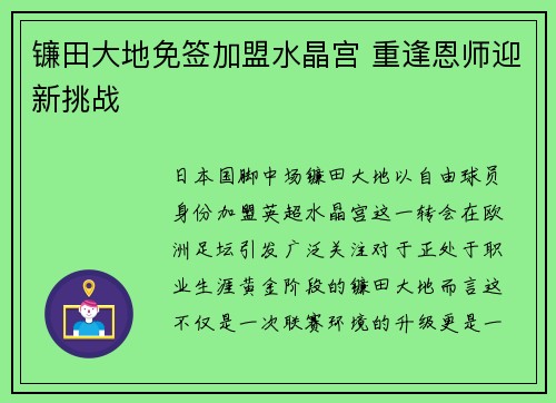 镰田大地免签加盟水晶宫 重逢恩师迎新挑战 镰田大地免签加盟水晶宫 重逢恩师迎新挑战