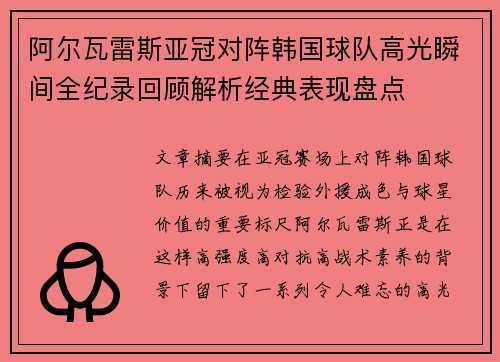 阿尔瓦雷斯亚冠对阵韩国球队高光瞬间全纪录回顾解析经典表现盘点 阿尔瓦雷斯亚冠对阵韩国球队高光瞬间全纪录回顾解析经典表现盘点