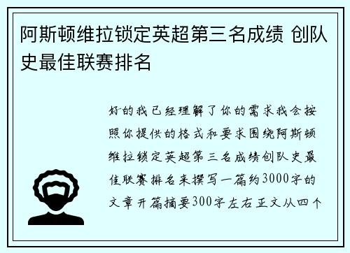 阿斯顿维拉锁定英超第三名成绩 创队史最佳联赛排名 阿斯顿维拉锁定英超第三名成绩 创队史最佳联赛排名
