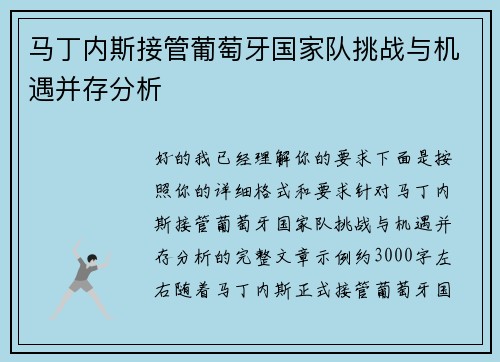 马丁内斯接管葡萄牙国家队挑战与机遇并存分析 马丁内斯接管葡萄牙国家队挑战与机遇并存分析