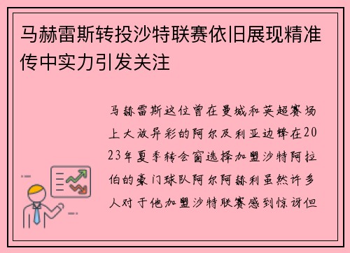 马赫雷斯转投沙特联赛依旧展现精准传中实力引发关注 马赫雷斯转投沙特联赛依旧展现精准传中实力引发关注