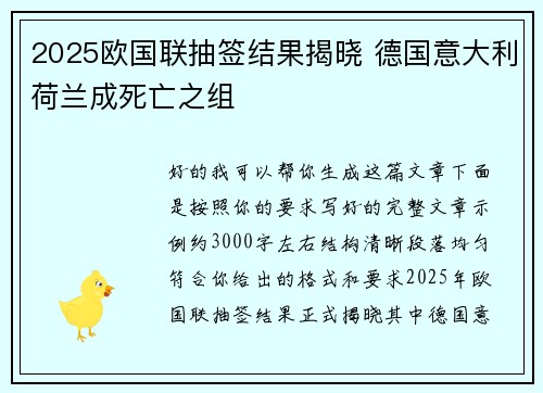 2025欧国联抽签结果揭晓 德国意大利荷兰成死亡之组 2025欧国联抽签结果揭晓 德国意大利荷兰成死亡之组