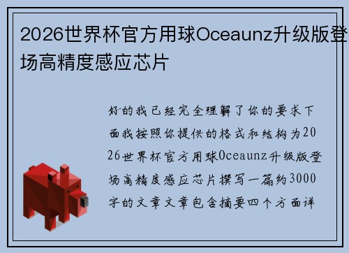 2026世界杯官方用球Oceaunz升级版登场高精度感应芯片 2026世界杯官方用球Oceaunz升级版登场高精度感应芯片
