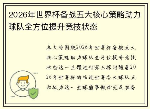 2026年世界杯备战五大核心策略助力球队全方位提升竞技状态 2026年世界杯备战五大核心策略助力球队全方位提升竞技状态