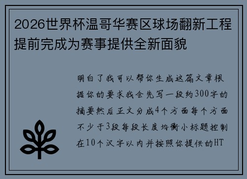 2026世界杯温哥华赛区球场翻新工程提前完成为赛事提供全新面貌 2026世界杯温哥华赛区球场翻新工程提前完成为赛事提供全新面貌