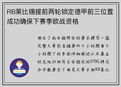 RB莱比锡提前两轮锁定德甲前三位置成功确保下赛季欧战资格 RB莱比锡提前两轮锁定德甲前三位置成功确保下赛季欧战资格