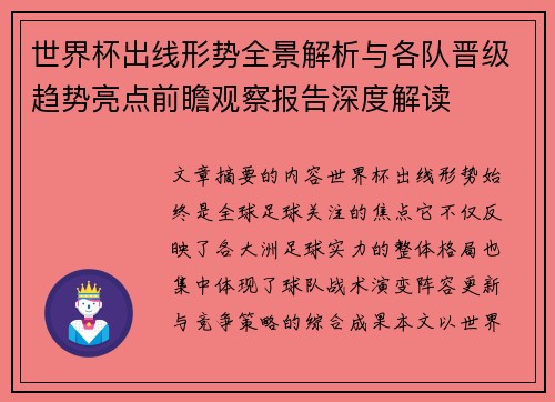 世界杯出线形势全景解析与各队晋级趋势亮点前瞻观察报告深度解读