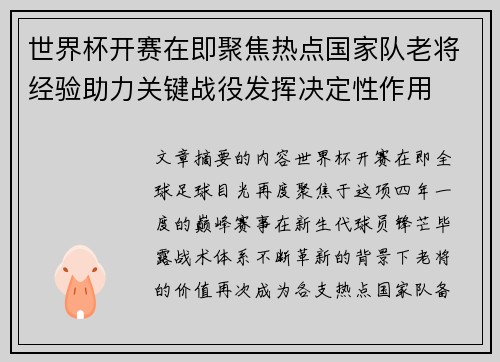 世界杯开赛在即聚焦热点国家队老将经验助力关键战役发挥决定性作用 世界杯开赛在即聚焦热点国家队老将经验助力关键战役发挥决定性作用