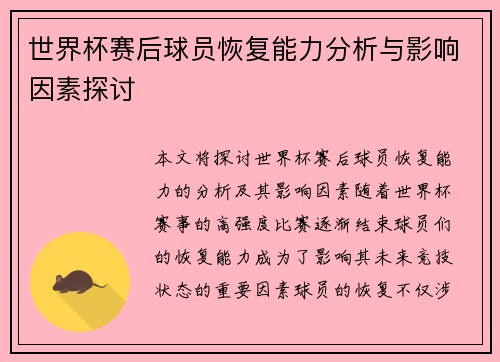 世界杯赛后球员恢复能力分析与影响因素探讨