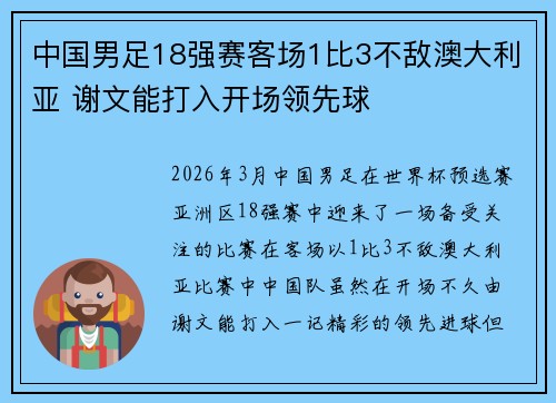中国男足18强赛客场1比3不敌澳大利亚 谢文能打入开场领先球 中国男足18强赛客场1比3不敌澳大利亚 谢文能打入开场领先球