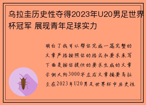 乌拉圭历史性夺得2023年U20男足世界杯冠军 展现青年足球实力 乌拉圭历史性夺得2023年U20男足世界杯冠军 展现青年足球实力