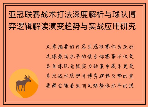 亚冠联赛战术打法深度解析与球队博弈逻辑解读演变趋势与实战应用研究 亚冠联赛战术打法深度解析与球队博弈逻辑解读演变趋势与实战应用研究