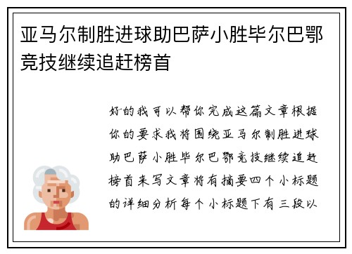 亚马尔制胜进球助巴萨小胜毕尔巴鄂竞技继续追赶榜首 亚马尔制胜进球助巴萨小胜毕尔巴鄂竞技继续追赶榜首
