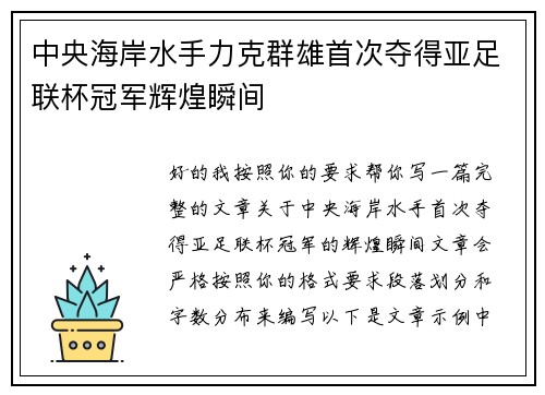 中央海岸水手力克群雄首次夺得亚足联杯冠军辉煌瞬间
