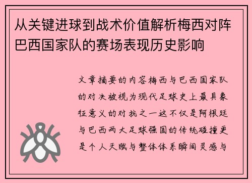 从关键进球到战术价值解析梅西对阵巴西国家队的赛场表现历史影响 从关键进球到战术价值解析梅西对阵巴西国家队的赛场表现历史影响