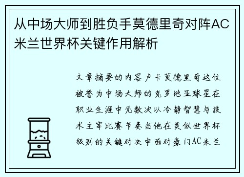 从中场大师到胜负手莫德里奇对阵AC米兰世界杯关键作用解析 从中场大师到胜负手莫德里奇对阵AC米兰世界杯关键作用解析