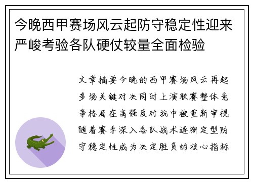 今晚西甲赛场风云起防守稳定性迎来严峻考验各队硬仗较量全面检验 今晚西甲赛场风云起防守稳定性迎来严峻考验各队硬仗较量全面检验