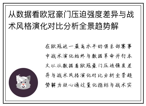 从数据看欧冠豪门压迫强度差异与战术风格演化对比分析全景趋势解 从数据看欧冠豪门压迫强度差异与战术风格演化对比分析全景趋势解