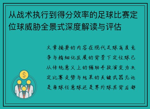 从战术执行到得分效率的足球比赛定位球威胁全景式深度解读与评估 从战术执行到得分效率的足球比赛定位球威胁全景式深度解读与评估