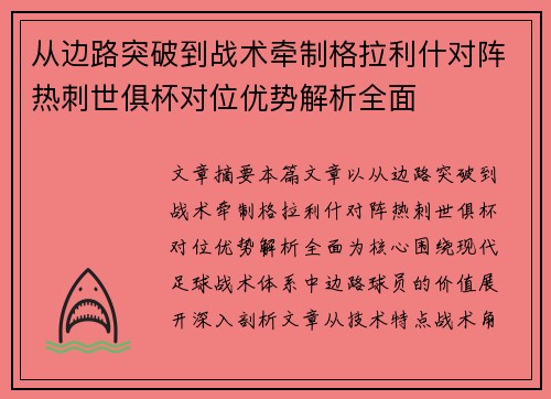 从边路突破到战术牵制格拉利什对阵热刺世俱杯对位优势解析全面 从边路突破到战术牵制格拉利什对阵热刺世俱杯对位优势解析全面