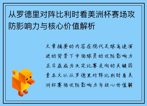 从罗德里对阵比利时看美洲杯赛场攻防影响力与核心价值解析 从罗德里对阵比利时看美洲杯赛场攻防影响力与核心价值解析