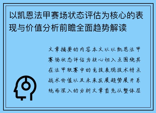 以凯恩法甲赛场状态评估为核心的表现与价值分析前瞻全面趋势解读 以凯恩法甲赛场状态评估为核心的表现与价值分析前瞻全面趋势解读