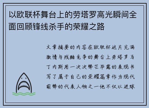 以欧联杯舞台上的劳塔罗高光瞬间全面回顾锋线杀手的荣耀之路 以欧联杯舞台上的劳塔罗高光瞬间全面回顾锋线杀手的荣耀之路