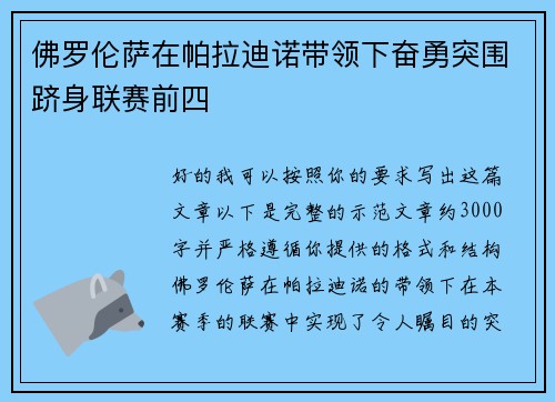 佛罗伦萨在帕拉迪诺带领下奋勇突围跻身联赛前四 佛罗伦萨在帕拉迪诺带领下奋勇突围跻身联赛前四