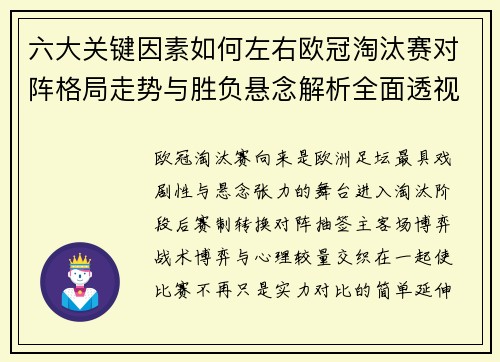 六大关键因素如何左右欧冠淘汰赛对阵格局走势与胜负悬念解析全面透视 六大关键因素如何左右欧冠淘汰赛对阵格局走势与胜负悬念解析全面透视