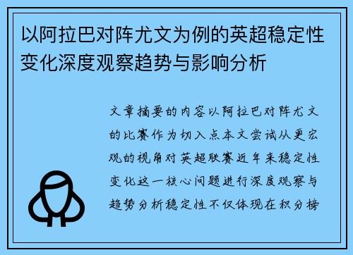 以阿拉巴对阵尤文为例的英超稳定性变化深度观察趋势与影响分析 以阿拉巴对阵尤文为例的英超稳定性变化深度观察趋势与影响分析