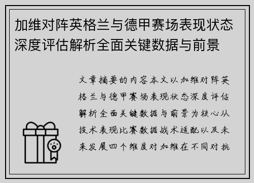 加维对阵英格兰与德甲赛场表现状态深度评估解析全面关键数据与前景 加维对阵英格兰与德甲赛场表现状态深度评估解析全面关键数据与前景
