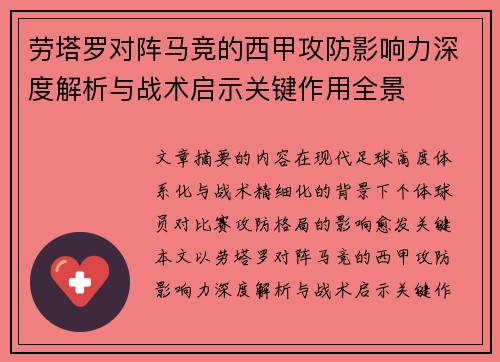 劳塔罗对阵马竞的西甲攻防影响力深度解析与战术启示关键作用全景 劳塔罗对阵马竞的西甲攻防影响力深度解析与战术启示关键作用全景