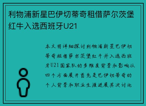 利物浦新星巴伊切蒂奇租借萨尔茨堡红牛入选西班牙U21 利物浦新星巴伊切蒂奇租借萨尔茨堡红牛入选西班牙U21