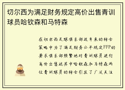 切尔西为满足财务规定高价出售青训球员哈钦森和马特森 切尔西为满足财务规定高价出售青训球员哈钦森和马特森