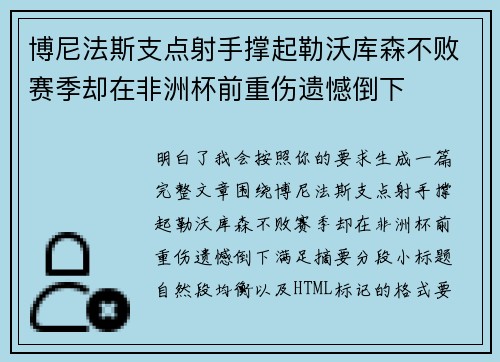 博尼法斯支点射手撑起勒沃库森不败赛季却在非洲杯前重伤遗憾倒下 博尼法斯支点射手撑起勒沃库森不败赛季却在非洲杯前重伤遗憾倒下
