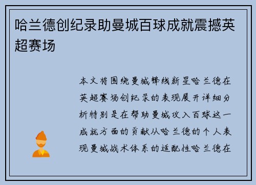 哈兰德创纪录助曼城百球成就震撼英超赛场 哈兰德创纪录助曼城百球成就震撼英超赛场