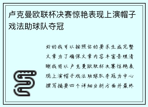 卢克曼欧联杯决赛惊艳表现上演帽子戏法助球队夺冠 卢克曼欧联杯决赛惊艳表现上演帽子戏法助球队夺冠