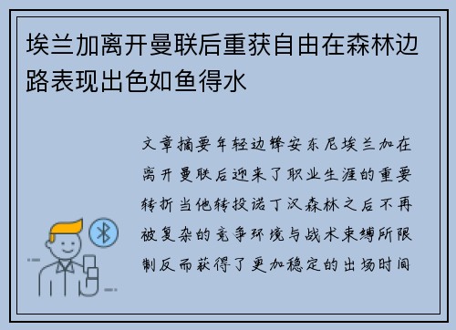 埃兰加离开曼联后重获自由在森林边路表现出色如鱼得水