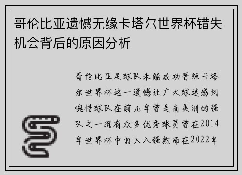 哥伦比亚遗憾无缘卡塔尔世界杯错失机会背后的原因分析