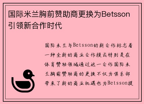 国际米兰胸前赞助商更换为Betsson 引领新合作时代 国际米兰胸前赞助商更换为Betsson 引领新合作时代